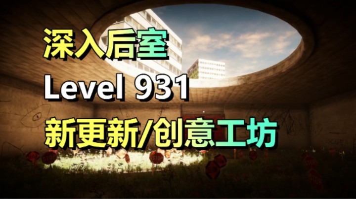 多人联机恐怖游戏！「深入后室」0.4版本更新/931层级
