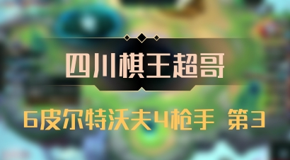 【四川棋王超哥】6皮尔特沃夫4枪手 第3