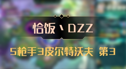 【恰饭丶DZZ】5枪手3皮尔特沃夫 第3
