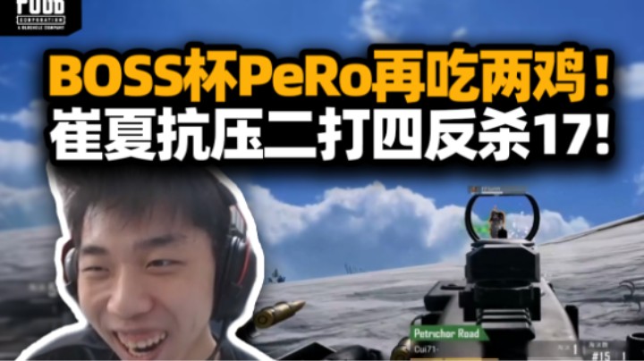 BOSS杯PeRo单日两鸡 cui71夏天决赛圈二打四抗压反杀17！伞包进圈XDD极限误机 “我TM还没挂上呢！”