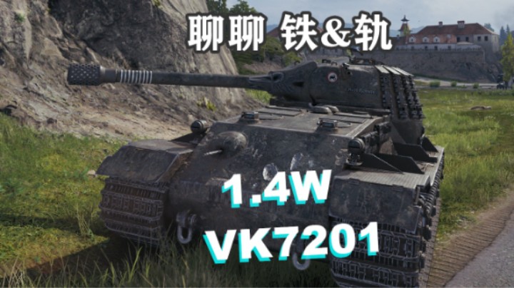 【坦克世界】勇士VK7201前哨1.4个W