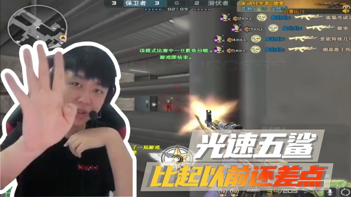 光速五鲨！比起以前还差点！