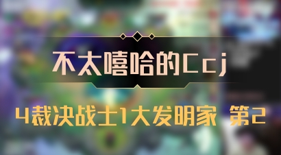 【不太嘻哈的Ccj】4裁决战士1大发明家 第2