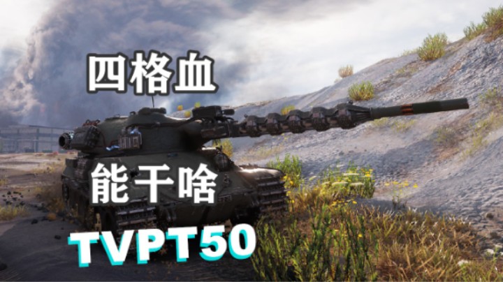 【坦克世界】镰刀TVPT50标准噶腰子