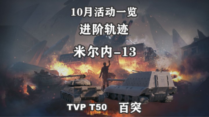 【坦克世界】10月活动一览