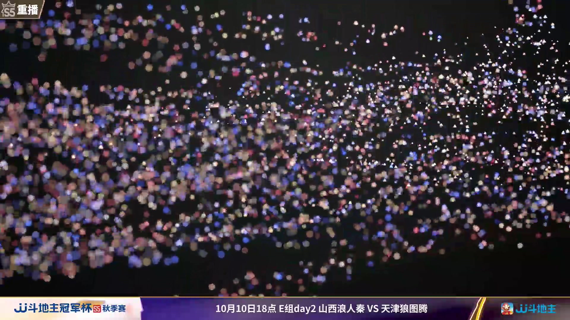 【2023-09-30 03点场】JJ斗地主官方：10月9日星火燎原VS清徐学栋