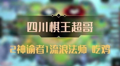 【四川棋王超哥】2神谕者1流浪法师 吃鸡