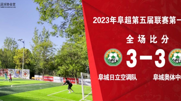 第五届联赛第一轮空调VS奥体