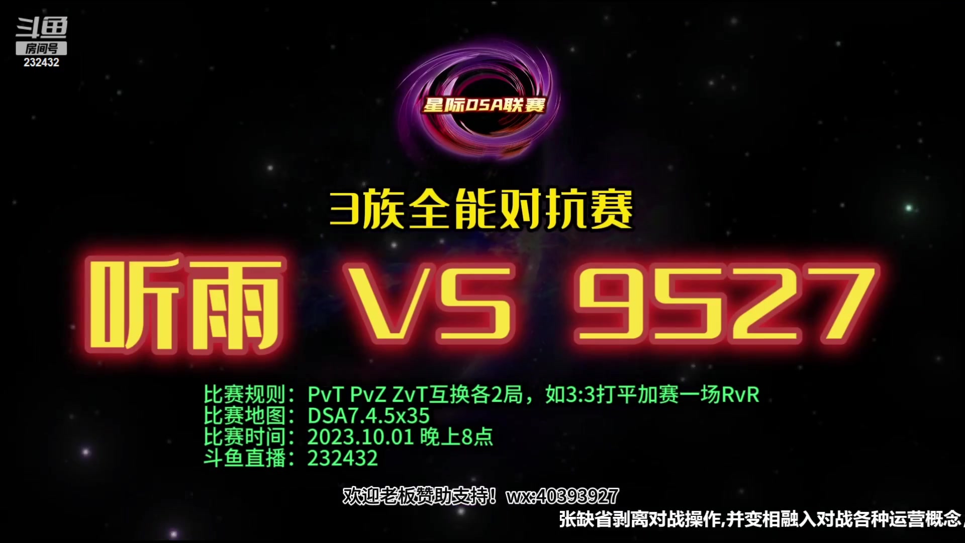 【2023-09-28 21点场】星际DSA联赛：天使風暴DSA7.4.5x35