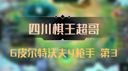 【四川棋王超哥】6皮尔特沃夫4枪手 第3