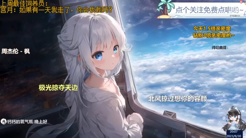 【心动FM】钙宝的精彩时刻 20230930 20点场