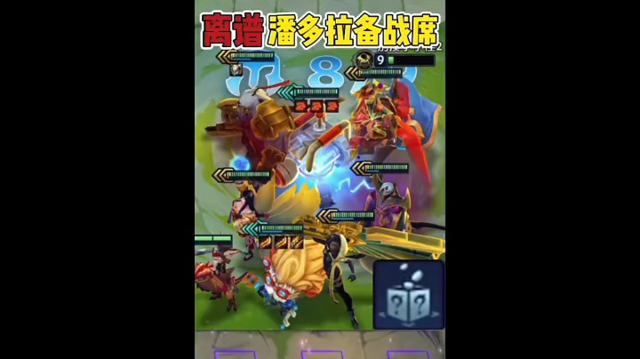 寿命潘多拉！ #金铲铲之战