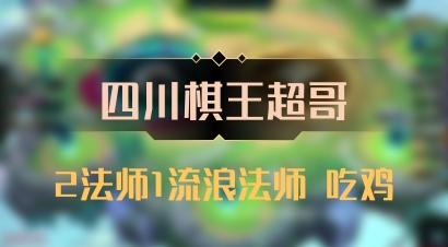 【四川棋王超哥】2法师1流浪法师 吃鸡