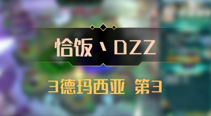 【恰饭丶DZZ】3德玛西亚 第3