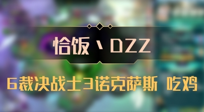 【恰饭丶DZZ】6裁决战士3诺克萨斯 吃鸡