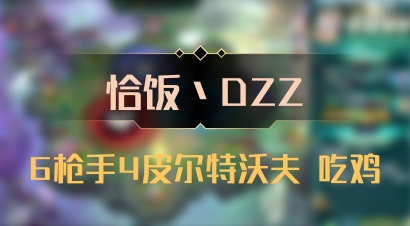 【恰饭丶DZZ】6枪手4皮尔特沃夫 吃鸡