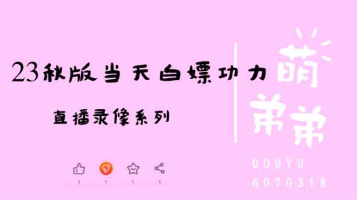 23年秋季版本当天上线白嫖功力