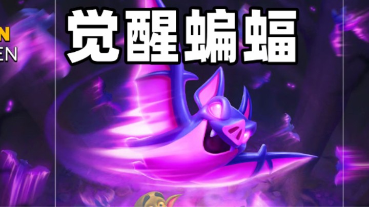 皇室战争：嗜血的觉醒蝙蝠