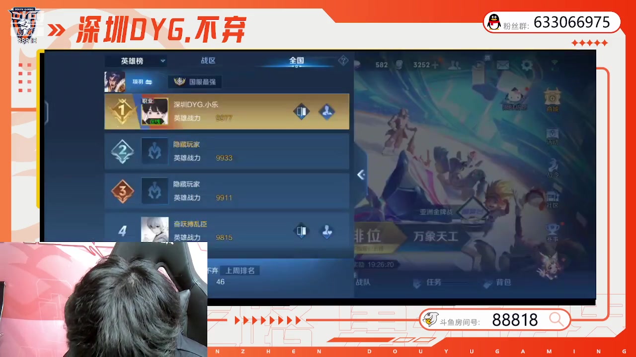 【2023-09-29 22点场】深圳DYG丶不弃：月末冲国服88818！