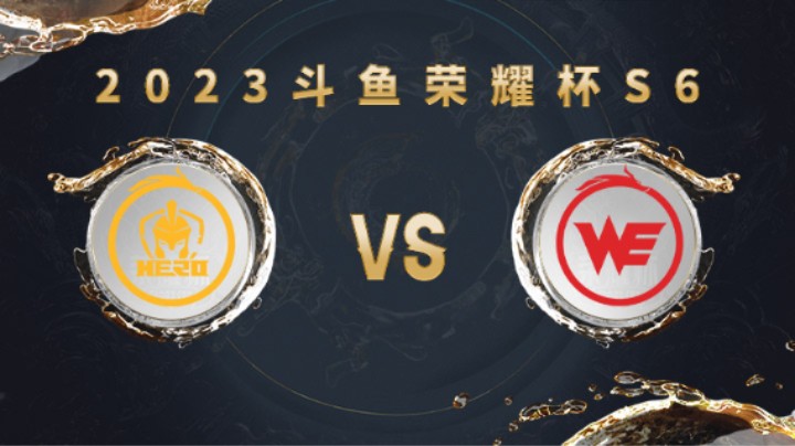 西安WE vs 南京Hero久竞 第一局 荣耀杯S6