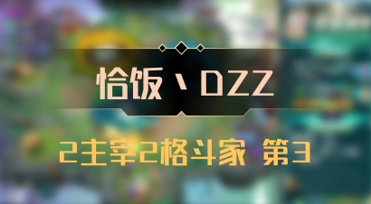 【恰饭丶DZZ】2主宰2格斗家 第3