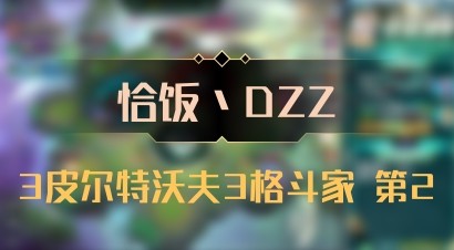 【恰饭丶DZZ】3皮尔特沃夫3格斗家 第2
