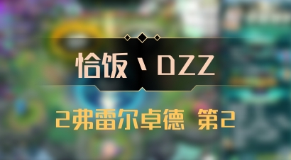 【恰饭丶DZZ】2弗雷尔卓德 第2