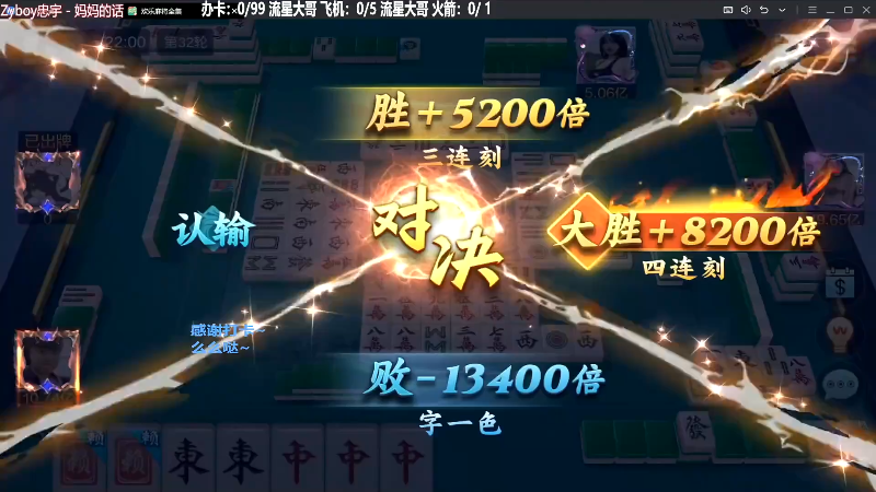 我在斗鱼看靓旭直播欢乐麻将