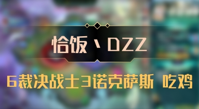 【恰饭丶DZZ】6裁决战士3诺克萨斯 吃鸡