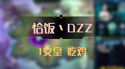 【恰饭丶DZZ】1女皇 吃鸡