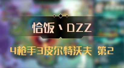 【恰饭丶DZZ】4枪手3皮尔特沃夫 第2