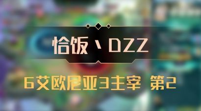 【恰饭丶DZZ】6艾欧尼亚3主宰 第2