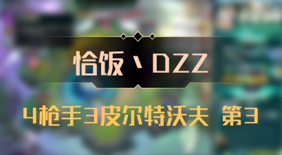 【恰饭丶DZZ】4枪手3皮尔特沃夫 第3