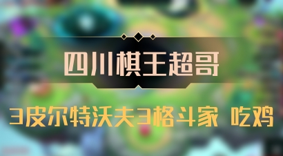 【四川棋王超哥】3皮尔特沃夫3格斗家 吃鸡