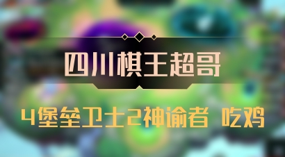 【四川棋王超哥】4堡垒卫士2神谕者 吃鸡