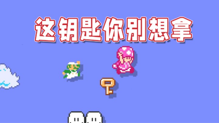 【超级小桀】这钥匙谁都别想拿