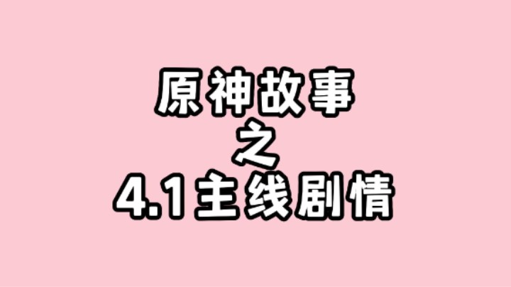 原神故事之4.1版本主线剧情