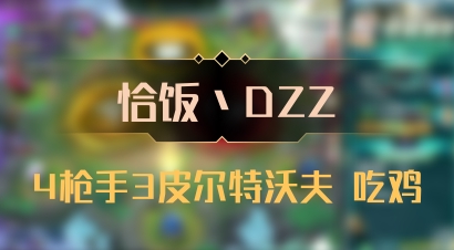 【恰饭丶DZZ】4枪手3皮尔特沃夫 吃鸡
