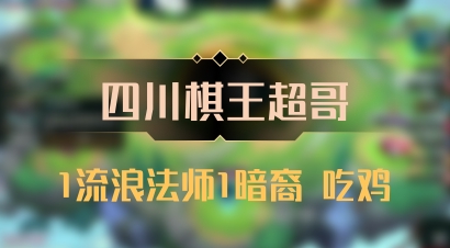 【四川棋王超哥】1流浪法师1暗裔 吃鸡