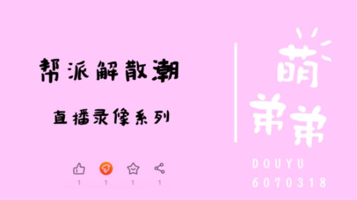 帮派解散潮