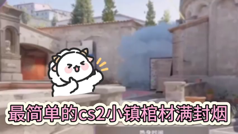 【小樱】没想到棺材烟走这么多弯路，简单满封棺材烟方法