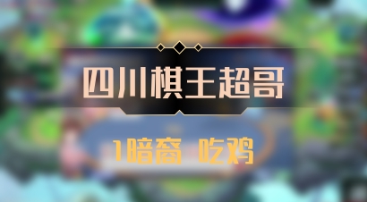【四川棋王超哥】1暗裔 吃鸡