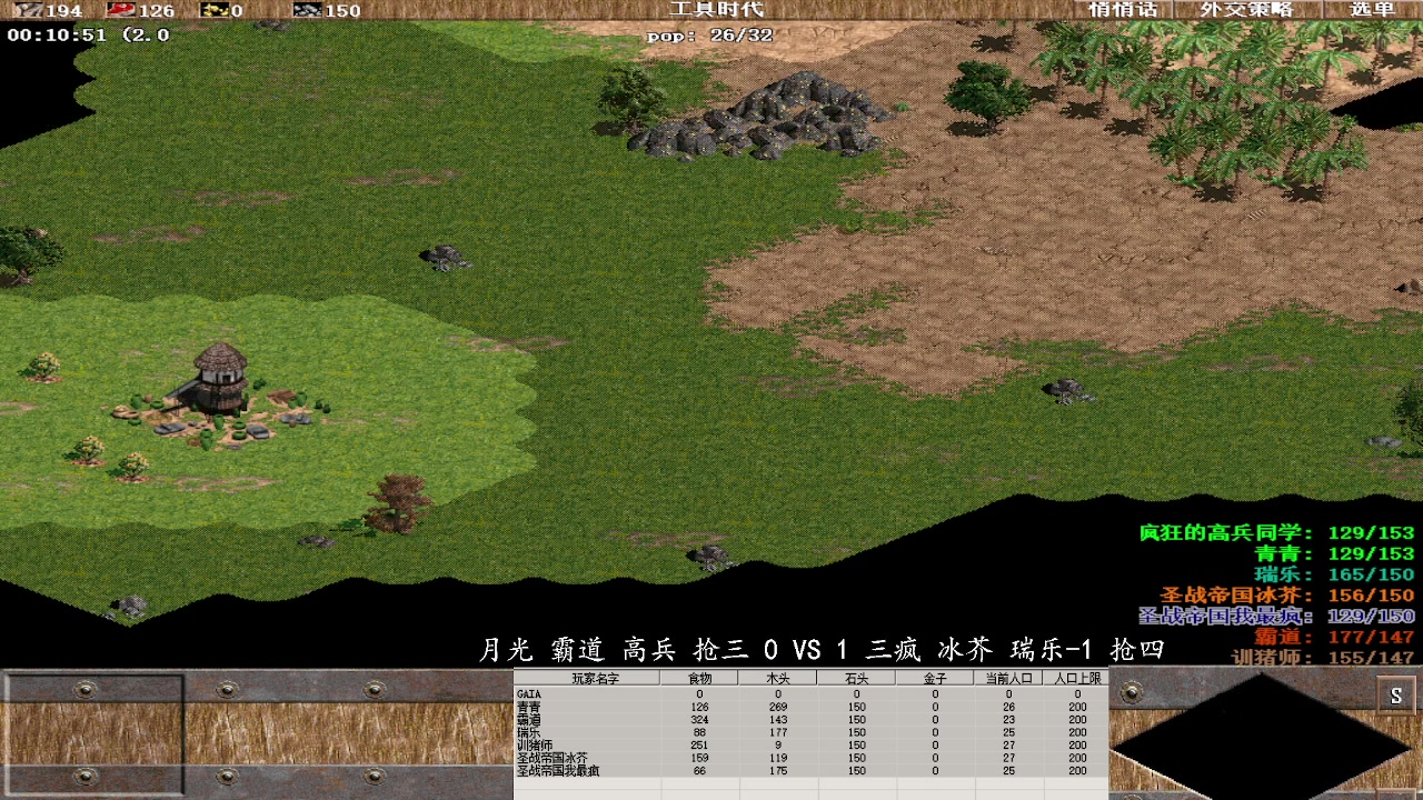 月光 霸道 高兵 抢三 1 VS 4 三疯 冰芥 瑞乐-1 抢四