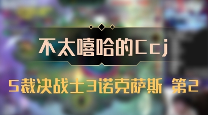 【不太嘻哈的Ccj】5裁决战士3诺克萨斯 第2