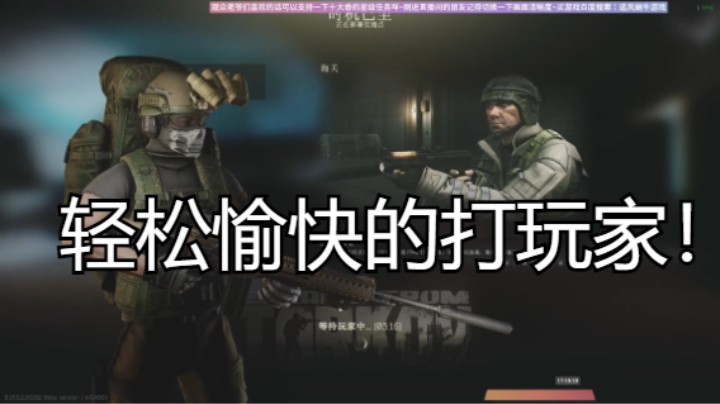 轻松愉快的打玩家！
