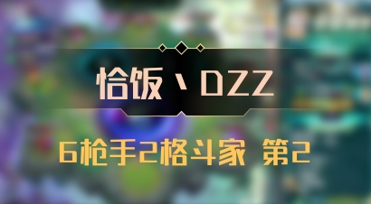 【恰饭丶DZZ】6枪手2格斗家 第2