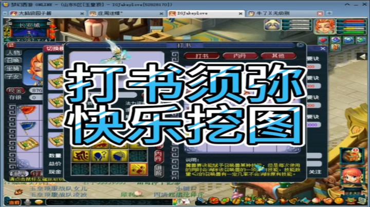 梦幻西游打书须弥快乐挖图