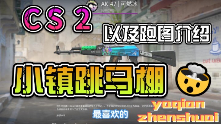 cs2小镇跳马棚以及跑图