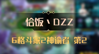 【恰饭丶DZZ】6格斗家2神谕者 第2