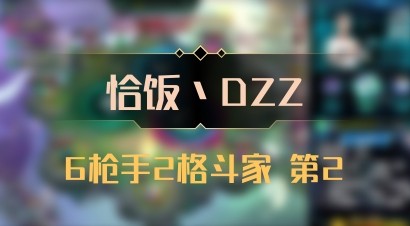 【恰饭丶DZZ】6枪手2格斗家 第2